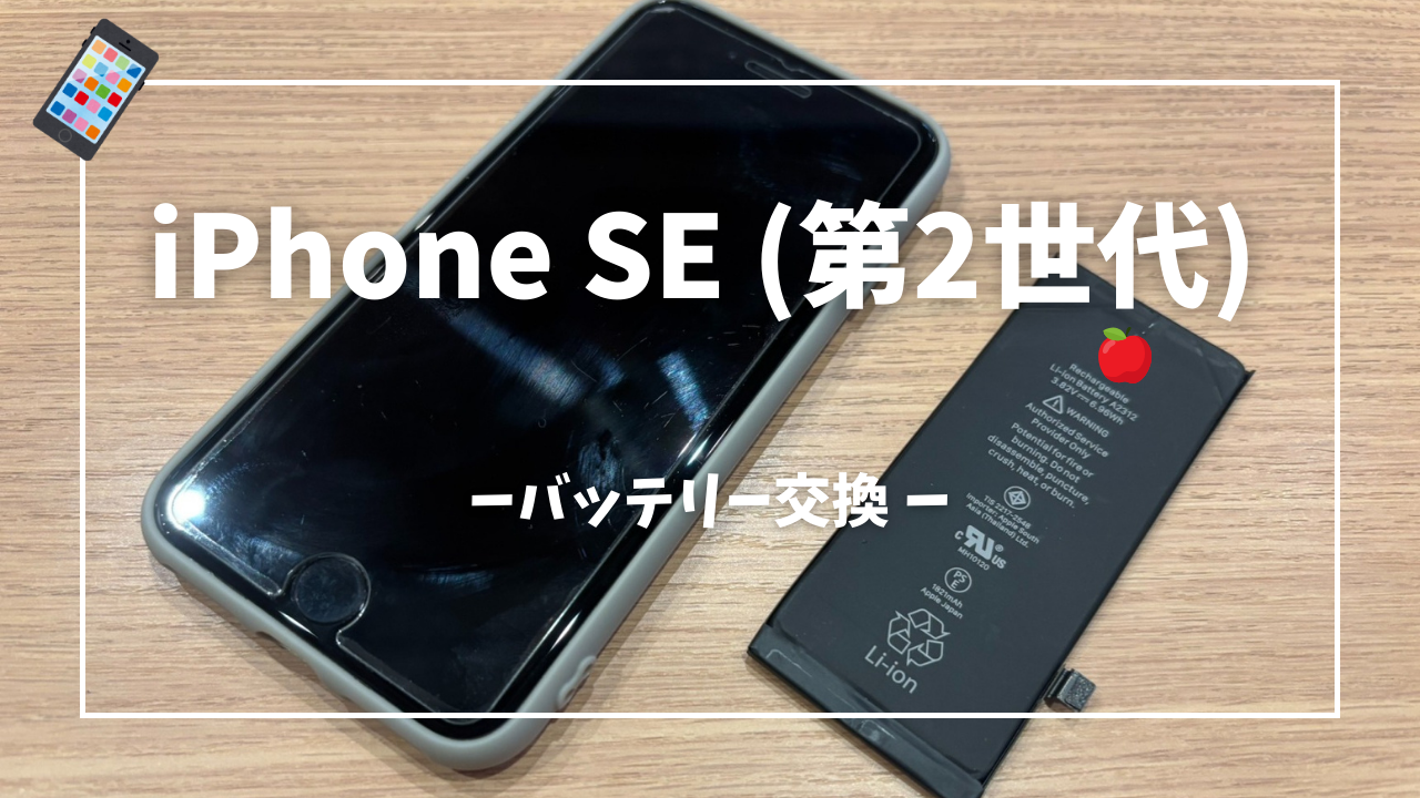 iPhone SE2 バッテリー交換修理はスマホ修理工房アミュプラザくまもと店へ！！